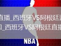 西班牙VS阿根廷直播_西班牙VS阿根廷蓝光超清免费高清无插件直播入口_西班牙VS阿根廷直播多语言解说版