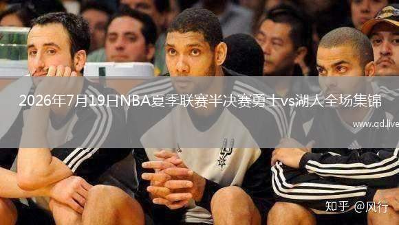 2026年7月19日NBA夏季联赛半决赛勇士vs湖人全场集锦