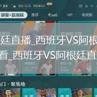 西班牙VS阿根廷直播_西班牙VS阿根廷高清无插件免费直播观看_西班牙VS阿根廷直播实时转播