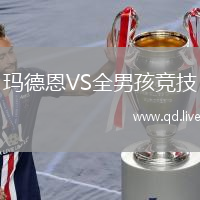 玛德恩VS全男孩竞技