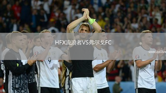 HFX流浪者VS弗尔戈FC
