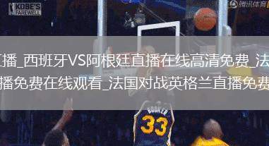 西班牙VS阿根廷直播_西班牙VS阿根廷直播在线高清免费_法国对战英格兰直播_法国对战英格兰直播免费在线观看_法国对战英格兰直播免费直播视频直播