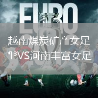 越南煤炭矿产女足VS河南丰富女足