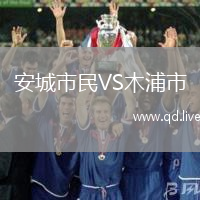 安城市民VS木浦市