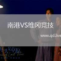 南港VS维冈竞技