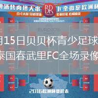 2026年7月15日贝贝杯青少足球赛第2轮重庆足协vs泰国春武里FC全场录像回放