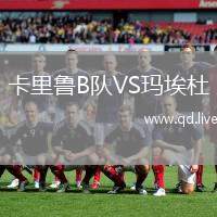 卡里鲁B队VS玛埃杜