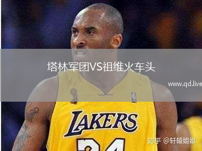 塔林军团VS祖维火车头