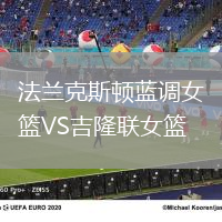法兰克斯顿蓝调女篮VS吉隆联女篮