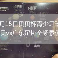 2026年7月15日贝贝杯青少足球赛第2轮张家港贝贝vs广东足协全场录像回放