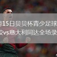 2026年7月15日贝贝杯青少足球赛第2轮恒大足球学校vs意大利同达全场录像回放