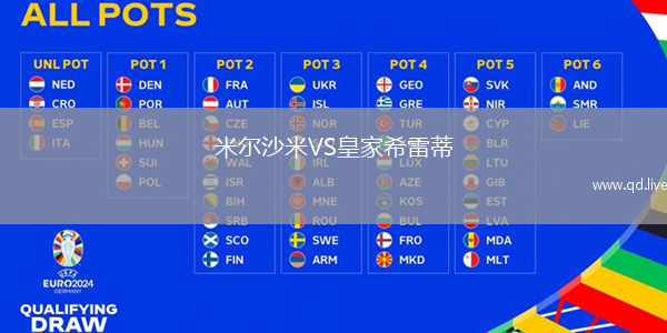 米尔沙米VS皇家希雷蒂