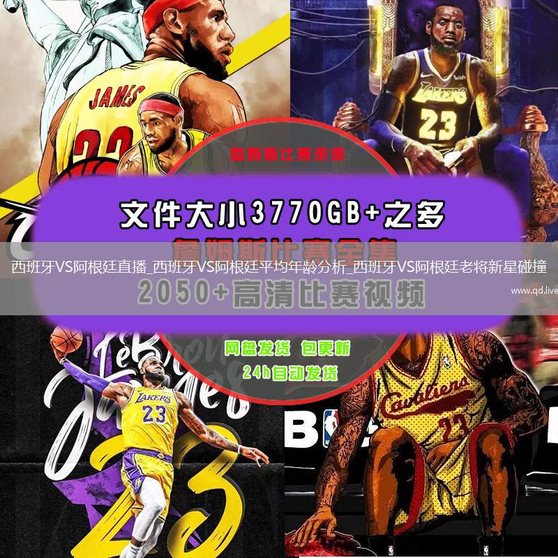 西班牙VS阿根廷直播_西班牙VS阿根廷平均年龄分析_西班牙VS阿根廷老将新星碰撞