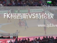 FK柯西斯VS特伦钦
