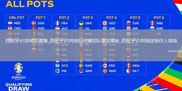 西班牙VS阿根廷直播_西班牙VS阿根廷转播团队幕后揭秘_西班牙VS阿根廷制作人视角
