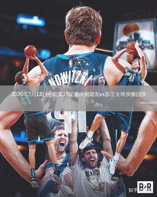 2026年7月18日中超第19轮重庆铜梁龙vs浙江全场录像回放