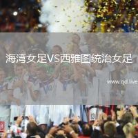 海湾女足VS西雅图统治女足