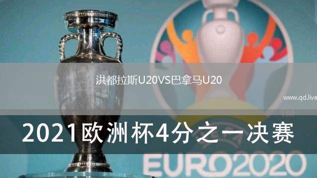 洪都拉斯U20VS巴拿马U20
