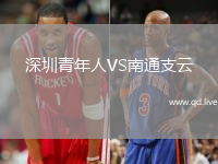 深圳青年人VS南通支云