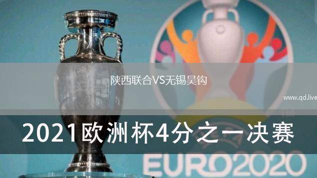 陕西联合VS无锡吴钩
