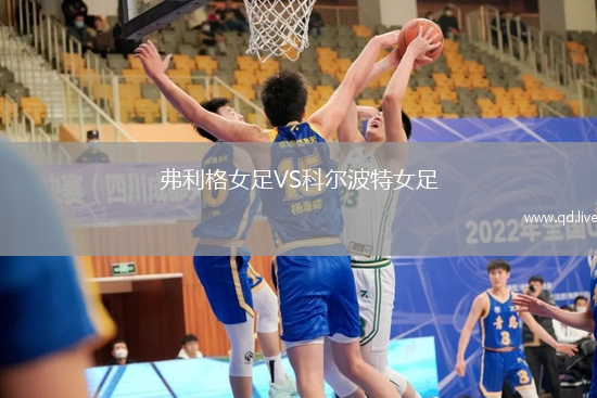 弗利格女足VS科尔波特女足