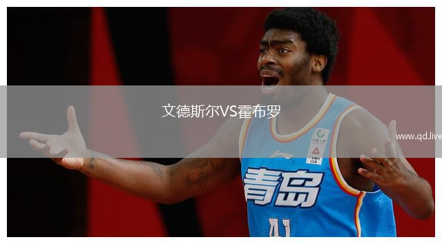 文德斯尔VS霍布罗