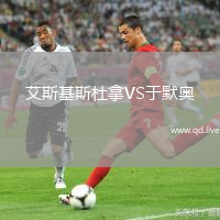艾斯基斯杜拿VS于默奥