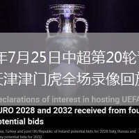 2026年7月25日中超第20轮青岛海牛vs天津津门虎全场录像回放