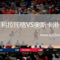利拉托格VS奥斯卡港