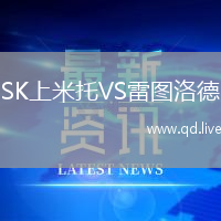 SK上米托VS雷图洛德