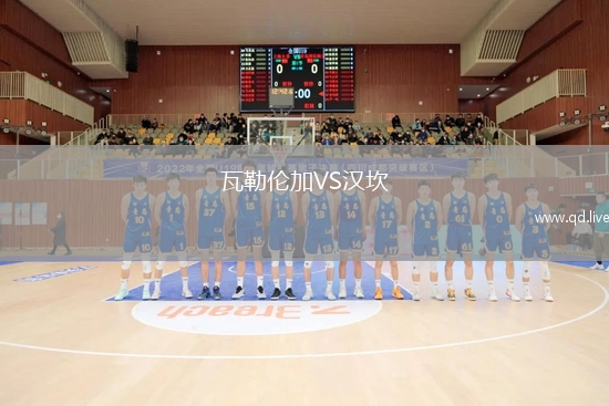 瓦勒伦加VS汉坎
