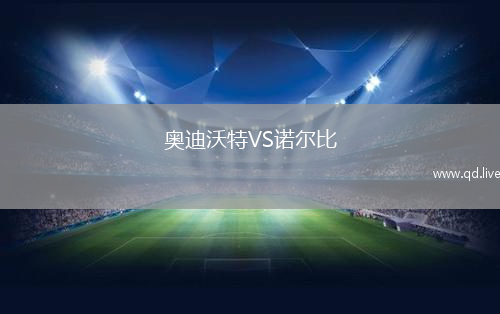 奥迪沃特VS诺尔比