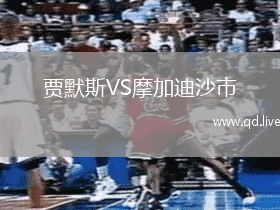 贾默斯VS摩加迪沙市
