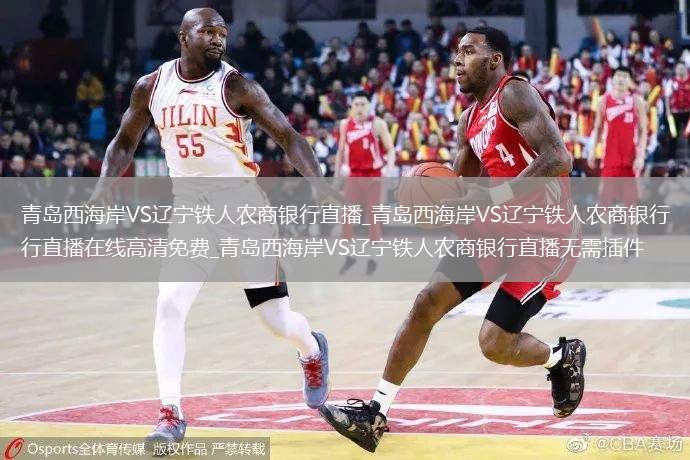青岛西海岸VS辽宁铁人农商银行直播_青岛西海岸VS辽宁铁人农商银行直播在线高清免费_青岛西海岸VS辽宁铁人农商银行直播无需插件