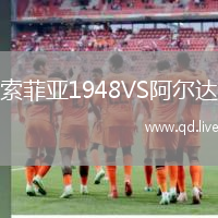 索菲亚1948VS阿尔达