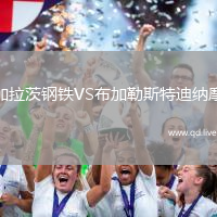 加拉茨钢铁VS布加勒斯特迪纳摩