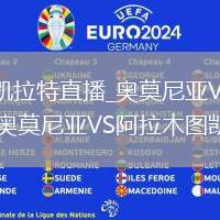 奥莫尼亚VS阿拉木图凯拉特直播_奥莫尼亚VS阿拉木图凯拉特免费高清无插件直播畅看_奥莫尼亚VS阿拉木图凯拉特直播裁判信息