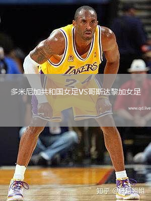 多米尼加共和国女足VS哥斯达黎加女足