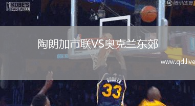 陶朗加市联VS奥克兰东郊