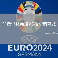 兰沃里林弗洛VS布伦瑞克城