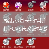 格诺尔基卡纳特斯FCVS德文波特城