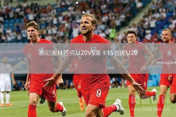 悉尼奥林匹克U20VS莱卡特老虎U20