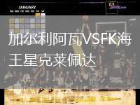 加尔利阿瓦VSFK海王星克莱佩达