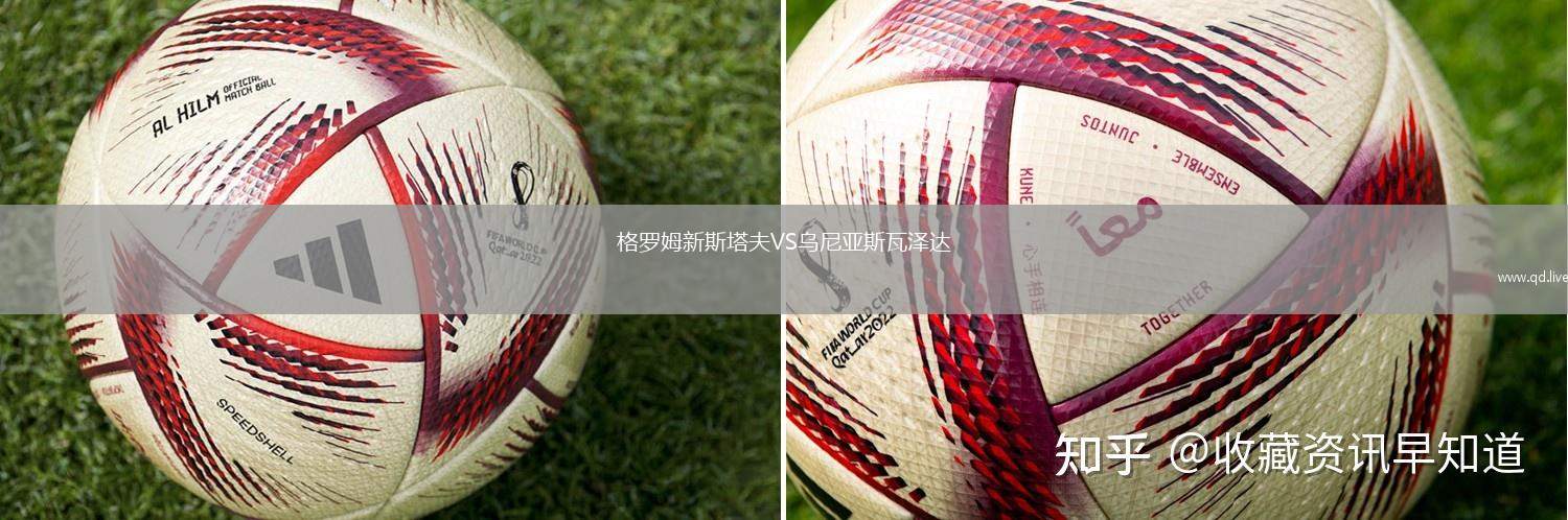 格罗姆新斯塔夫VS乌尼亚斯瓦泽达