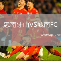 忠南牙山VS城南FC