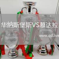 华纳斯堡斯VS慕达拉