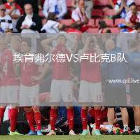 埃肯弗尔德VS卢比克B队