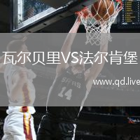瓦尔贝里VS法尔肯堡