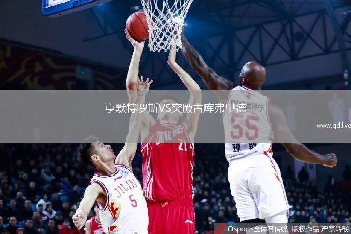 亨默特罗斯VS突厥古库弗里德