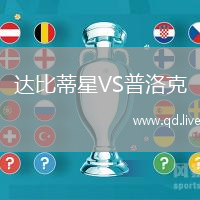 达比蒂星VS普洛克